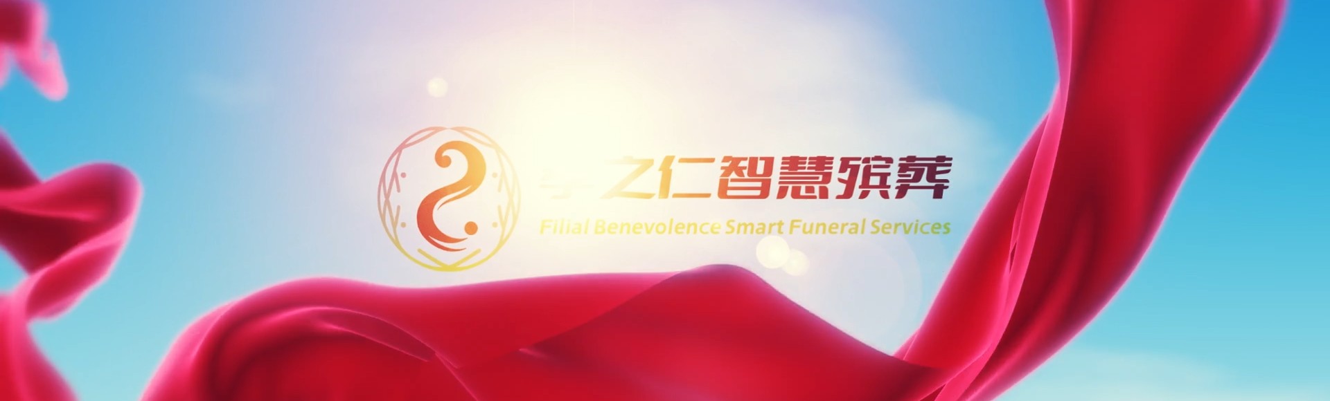 宜兰五结孝之仁智慧殡葬陵墓园服务系统平台